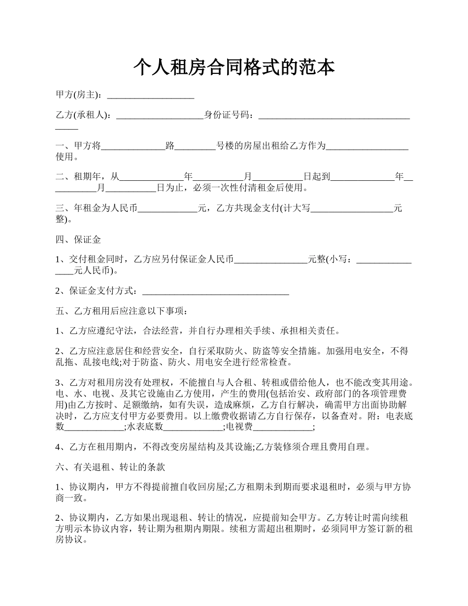 个人租房合同格式的范本.docx_第1页