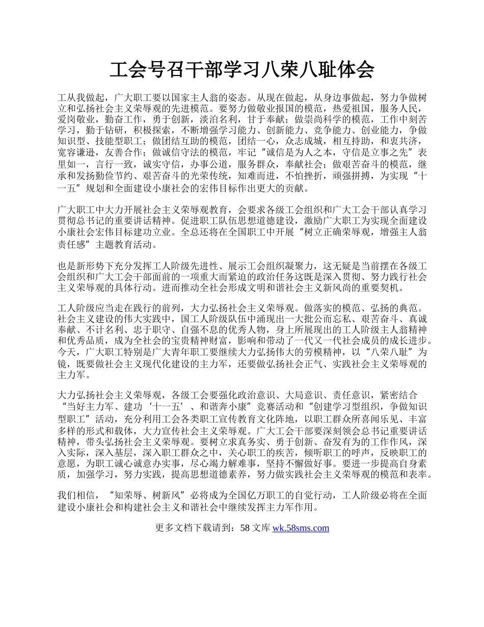 工会号召干部学习八荣八耻体会.docx_第1页