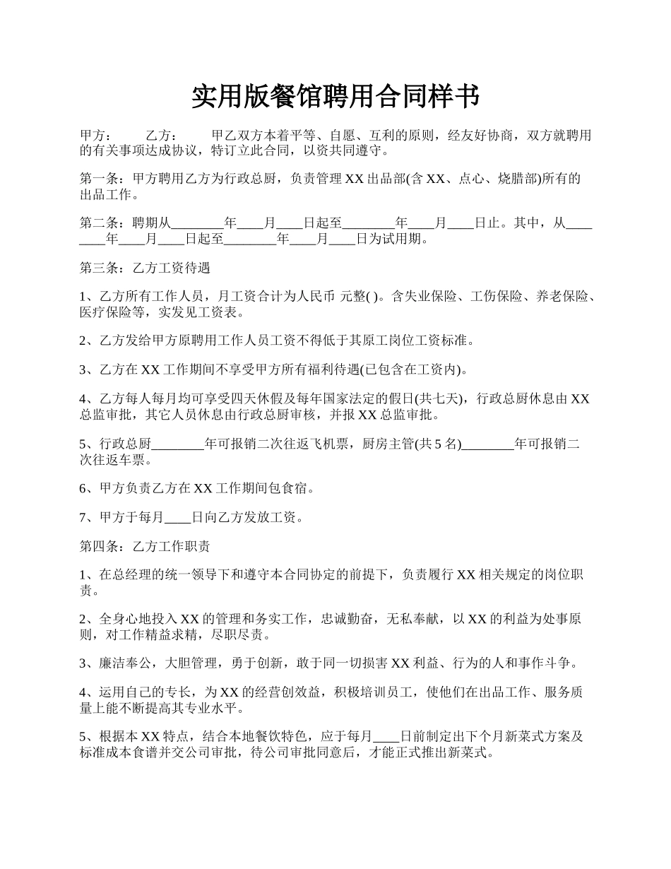 实用版餐馆聘用合同样书.docx_第1页