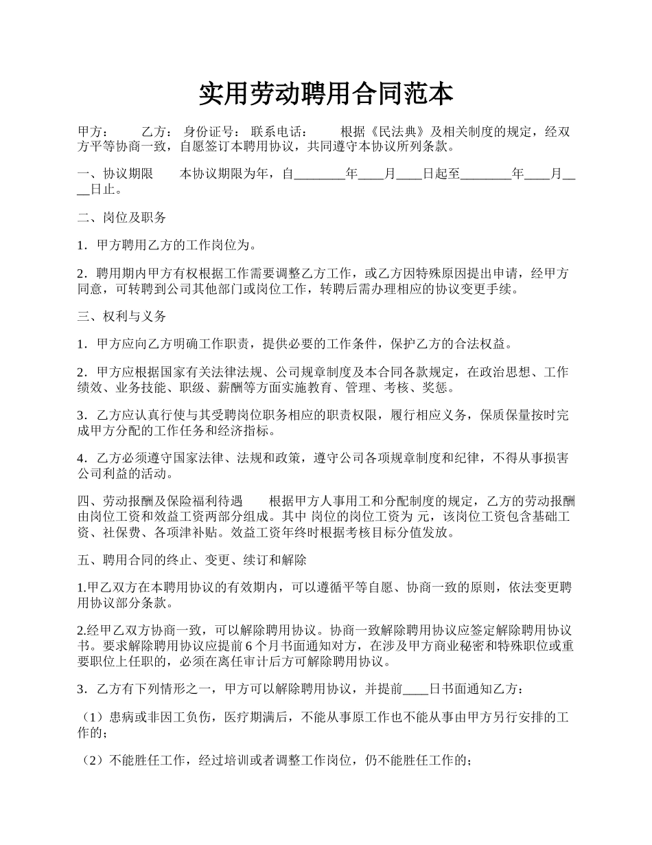 实用劳动聘用合同范本.docx_第1页