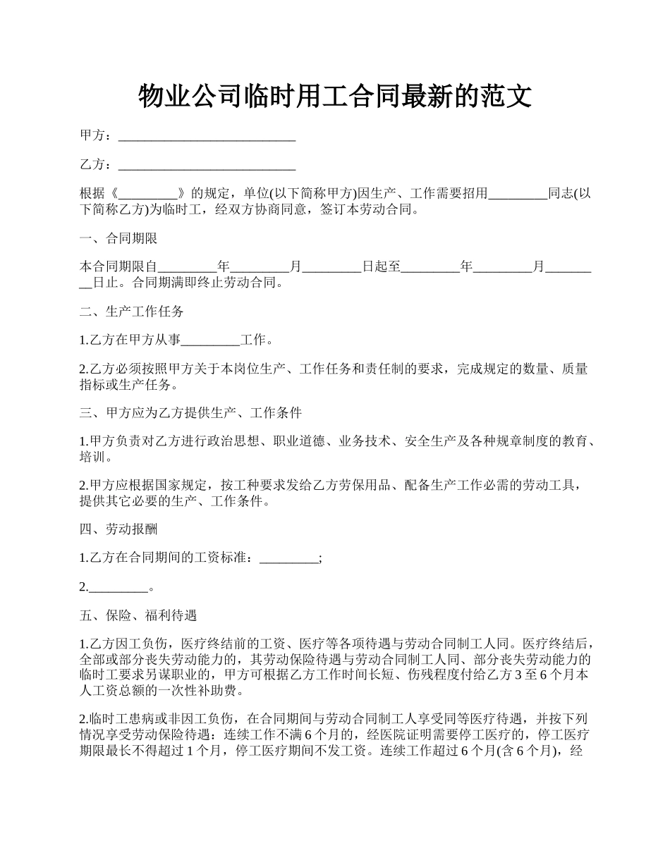 物业公司临时用工合同最新的范文.docx_第1页