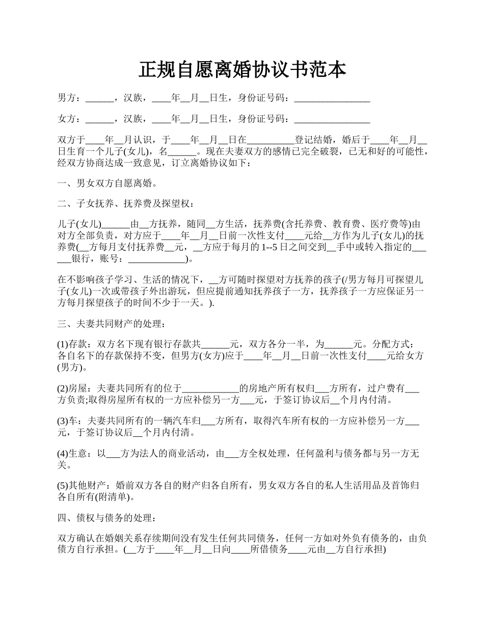 正规自愿离婚协议书范本.docx_第1页