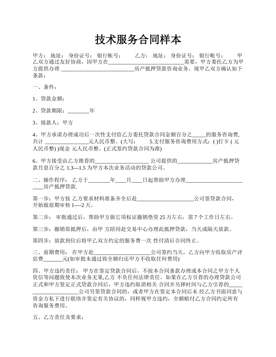 技术服务合同样本.docx_第1页