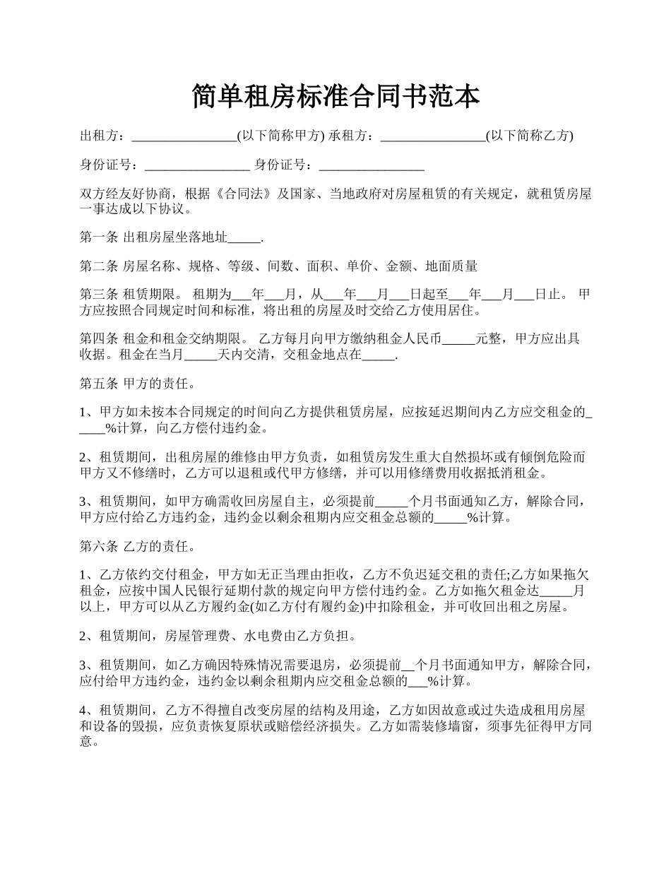 简单租房标准合同书范本.docx_第1页