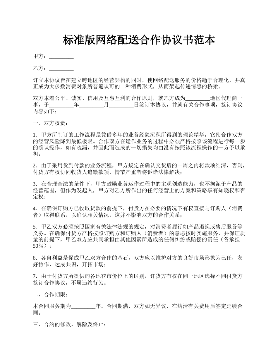 标准版网络配送合作协议书范本.docx_第1页