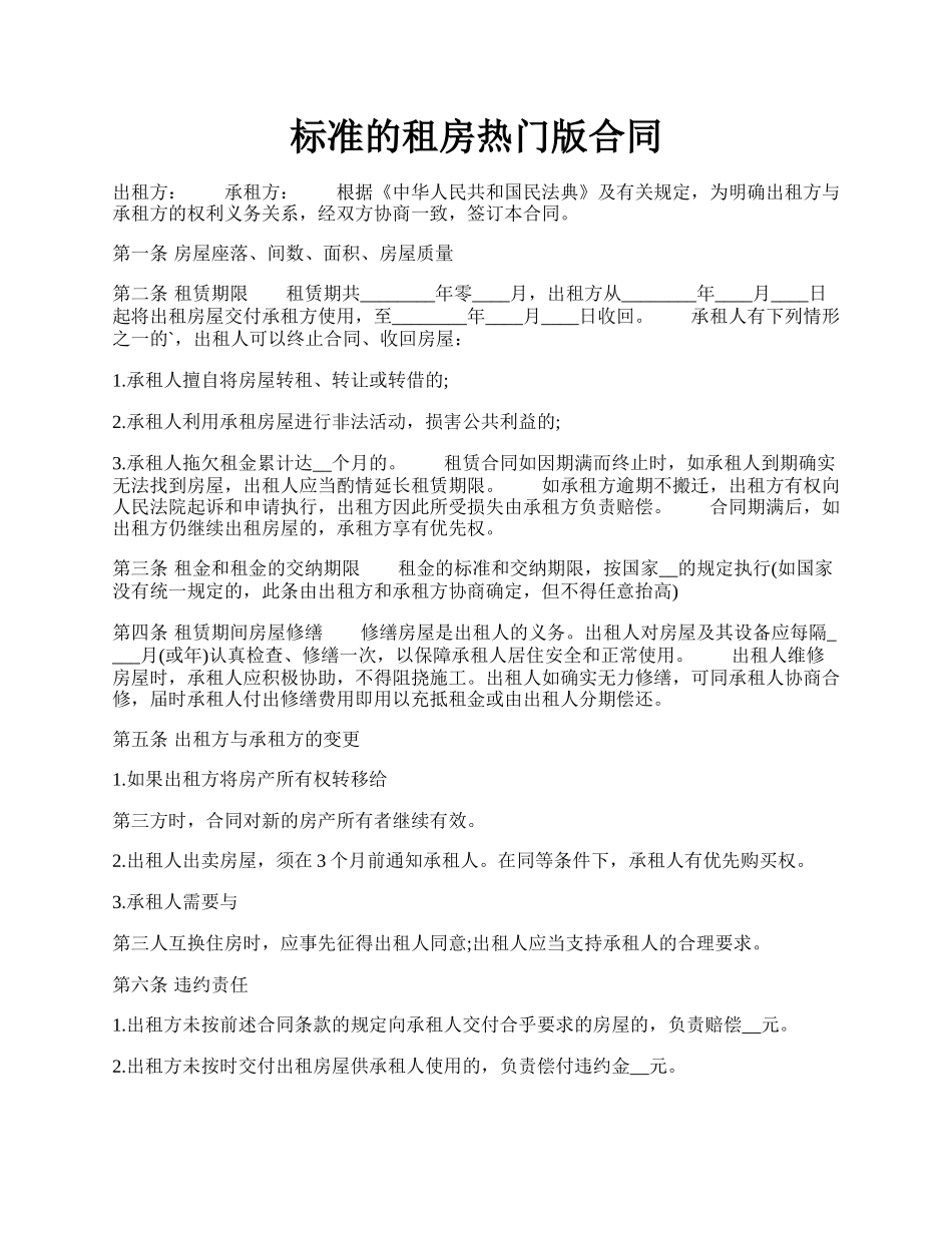 标准的租房热门版合同.docx_第1页