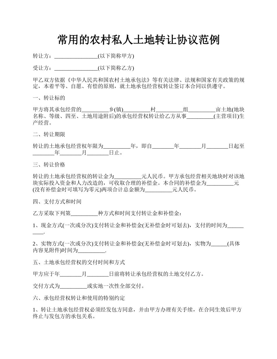 常用的农村私人土地转让协议范例.docx_第1页