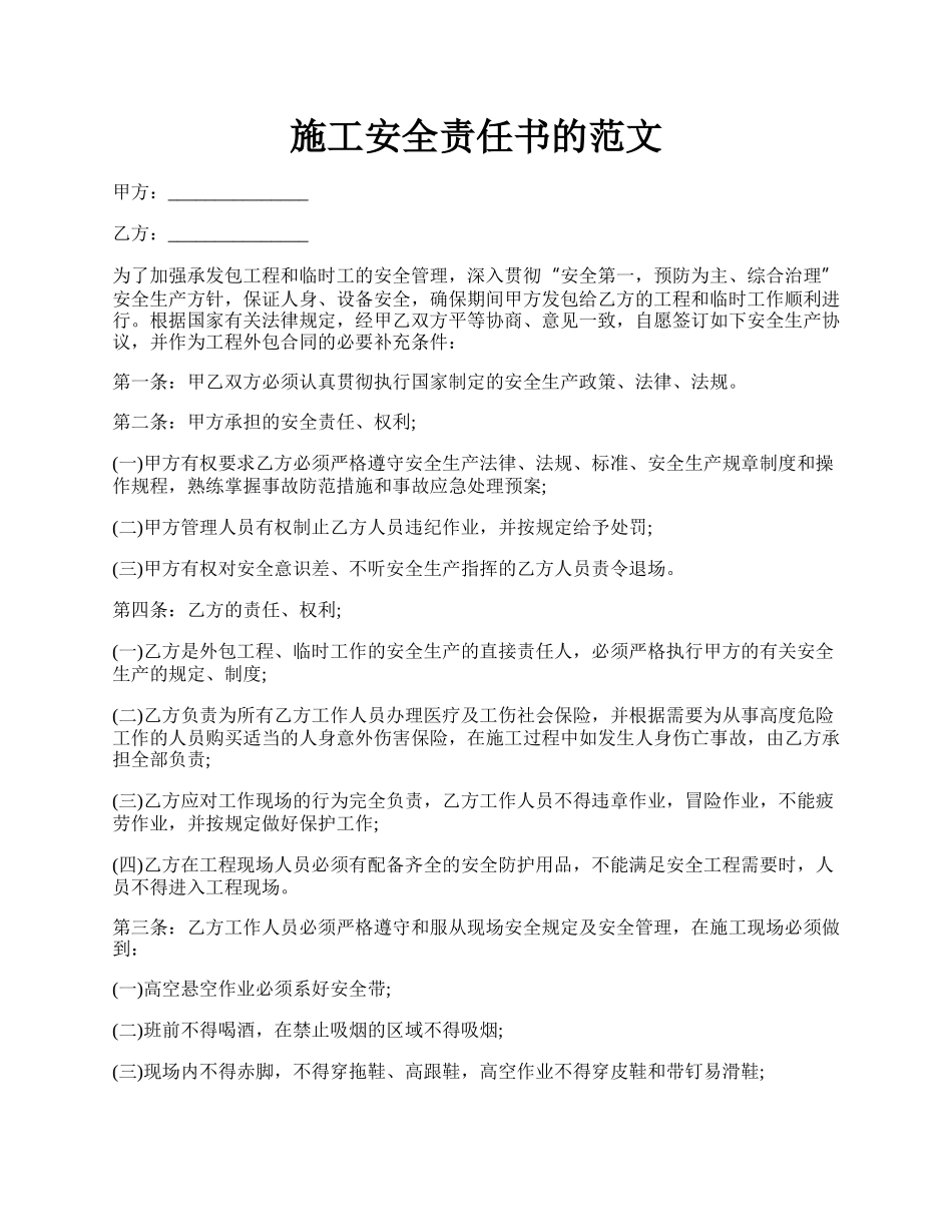 施工安全责任书的范文.docx_第1页