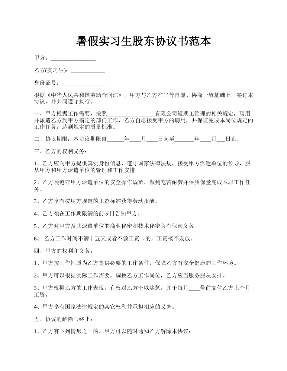 暑假实习生股东协议书范本.docx_第1页