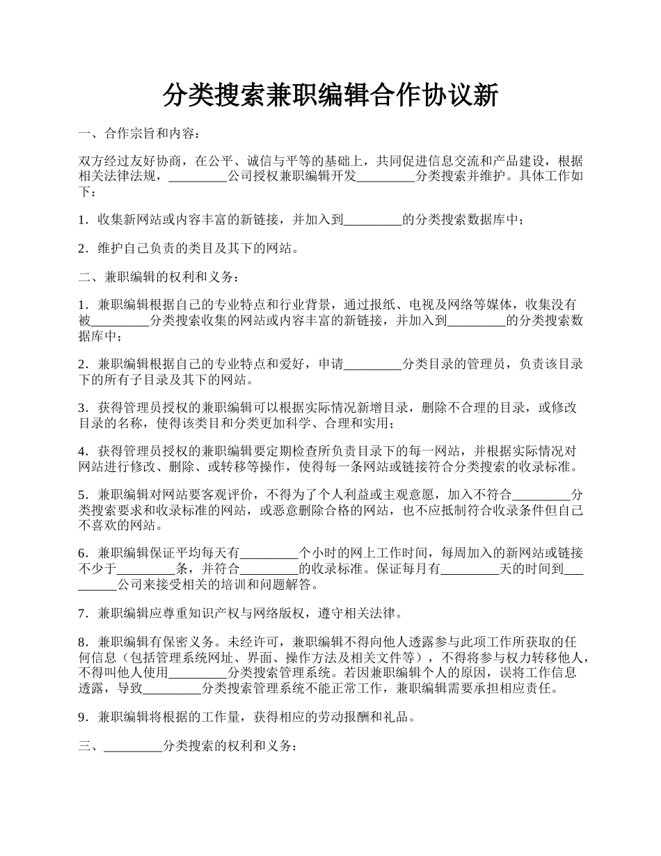 分类搜索兼职编辑合作协议新.docx_第1页