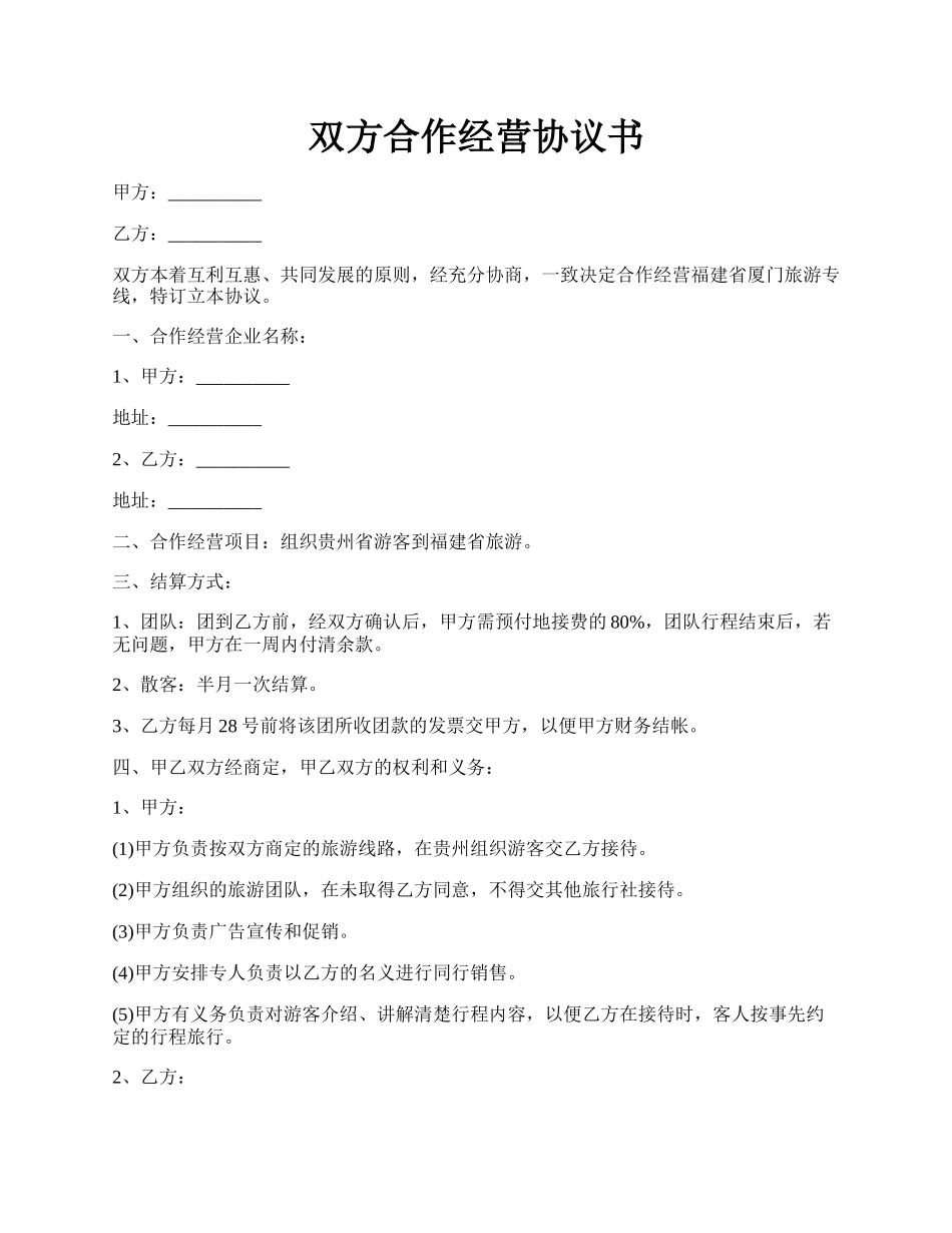 双方合作经营协议书.docx_第1页