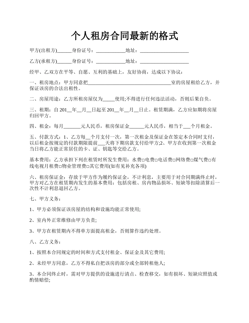 个人租房合同最新的格式.docx_第1页