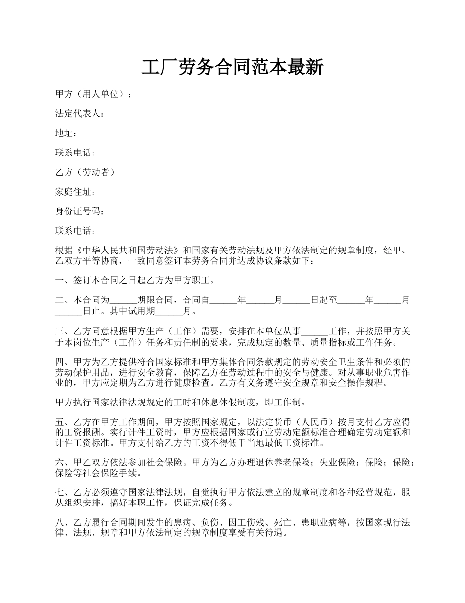 工厂劳务合同范本最新.docx_第1页