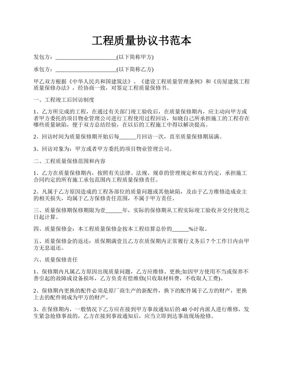 工程质量协议书范本.docx_第1页