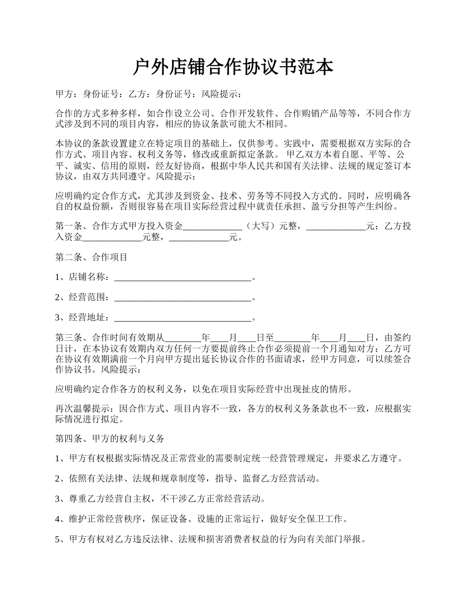 户外店铺合作协议书范本.docx_第1页