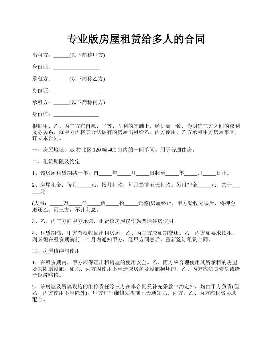 专业版房屋租赁给多人的合同.docx_第1页