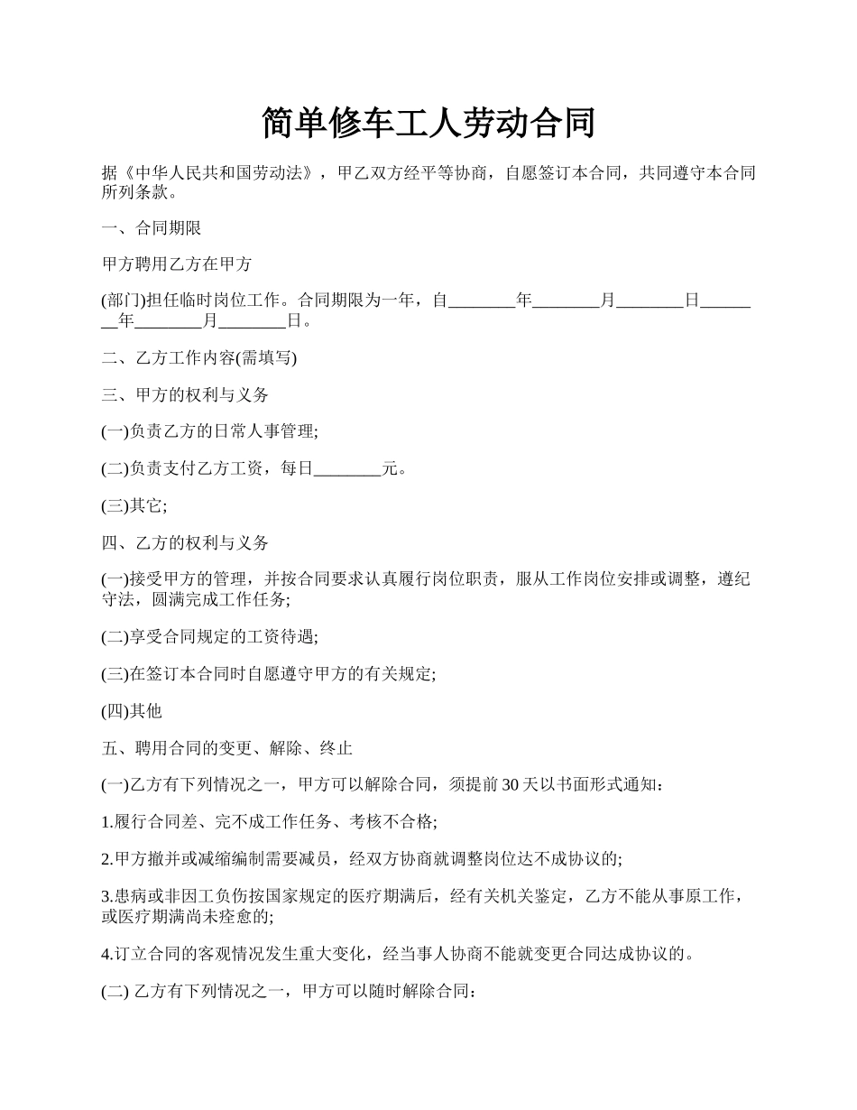 简单修车工人劳动合同.docx_第1页