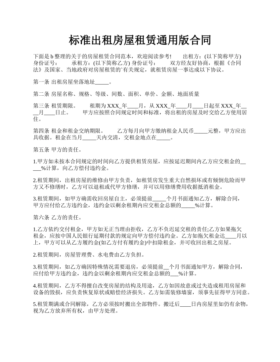 标准出租房屋租赁通用版合同.docx_第1页