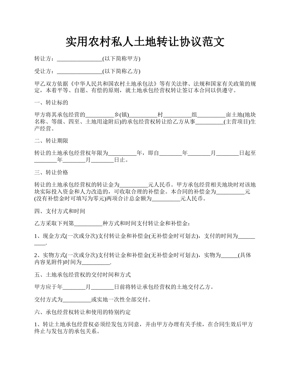 实用农村私人土地转让协议范文.docx_第1页