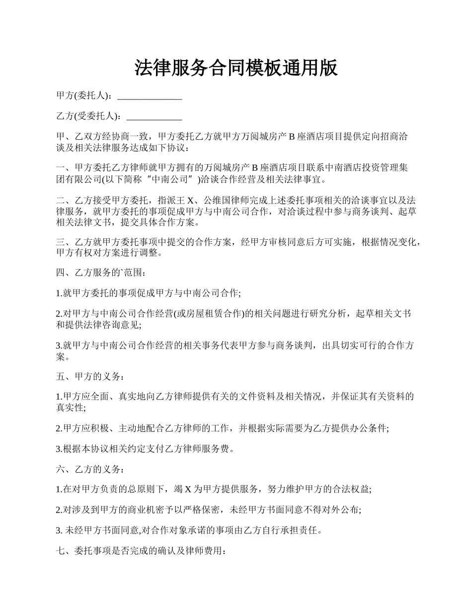 法律服务合同模板通用版.docx_第1页