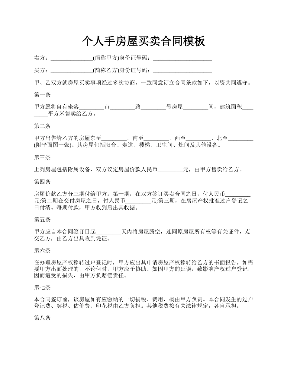 个人手房屋买卖合同模板.docx_第1页