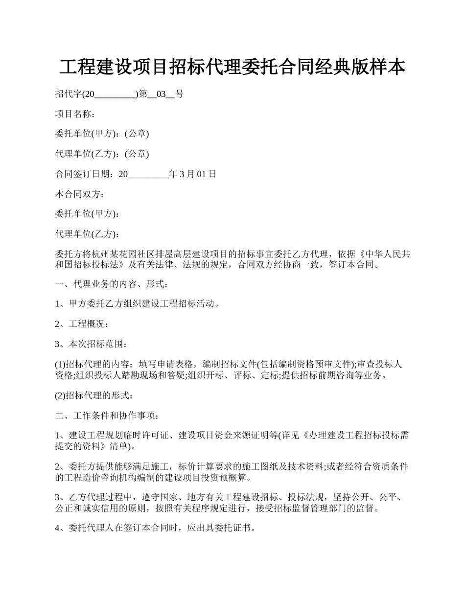 工程建设项目招标代理委托合同经典版样本.docx_第1页