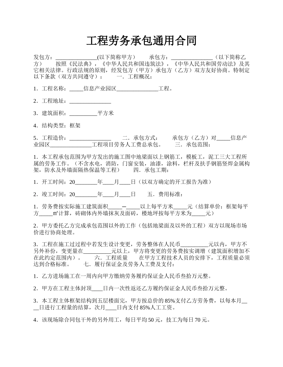 工程劳务承包通用合同.docx_第1页