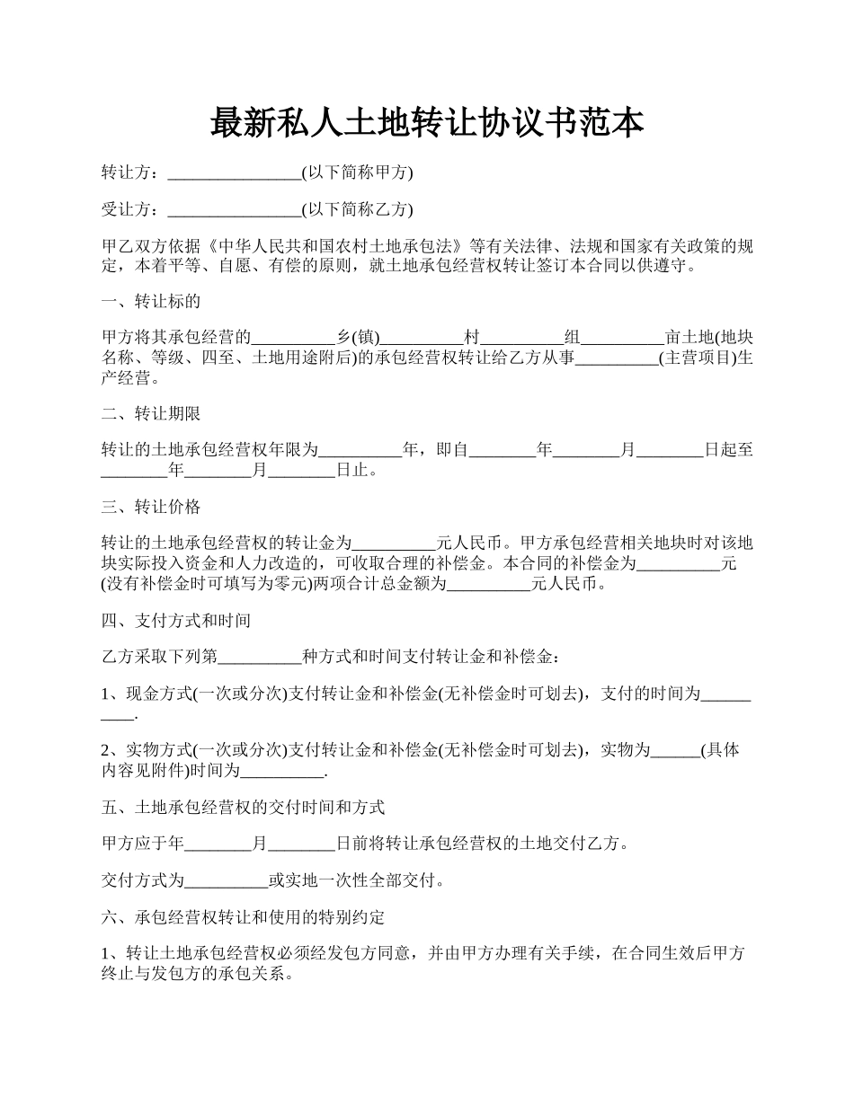 最新私人土地转让协议书范本.docx_第1页