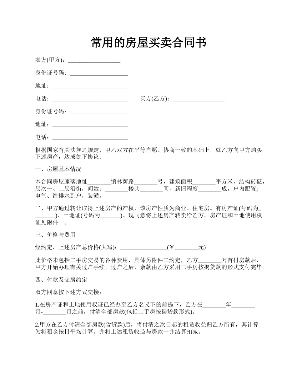 常用的房屋买卖合同书.docx_第1页