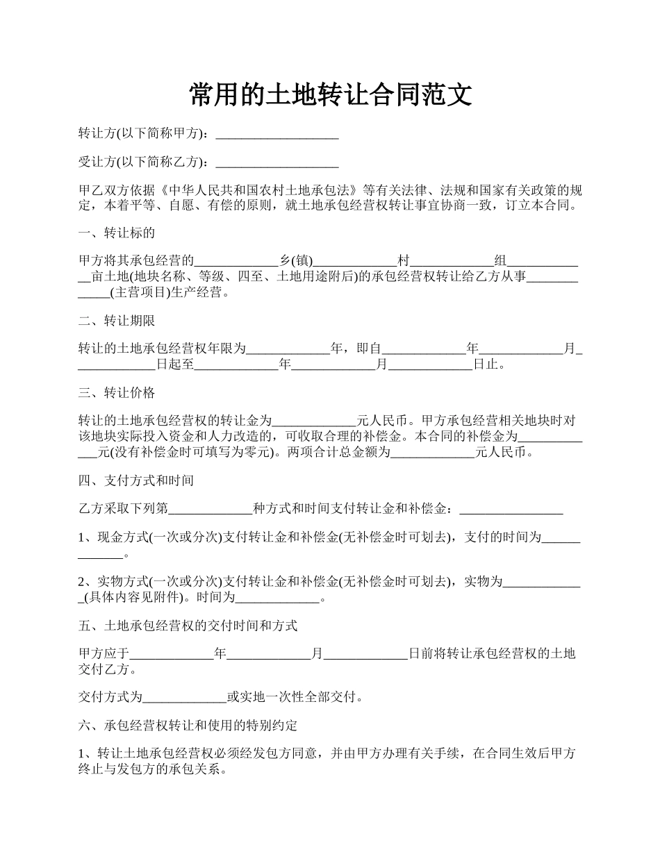常用的土地转让合同范文.docx_第1页