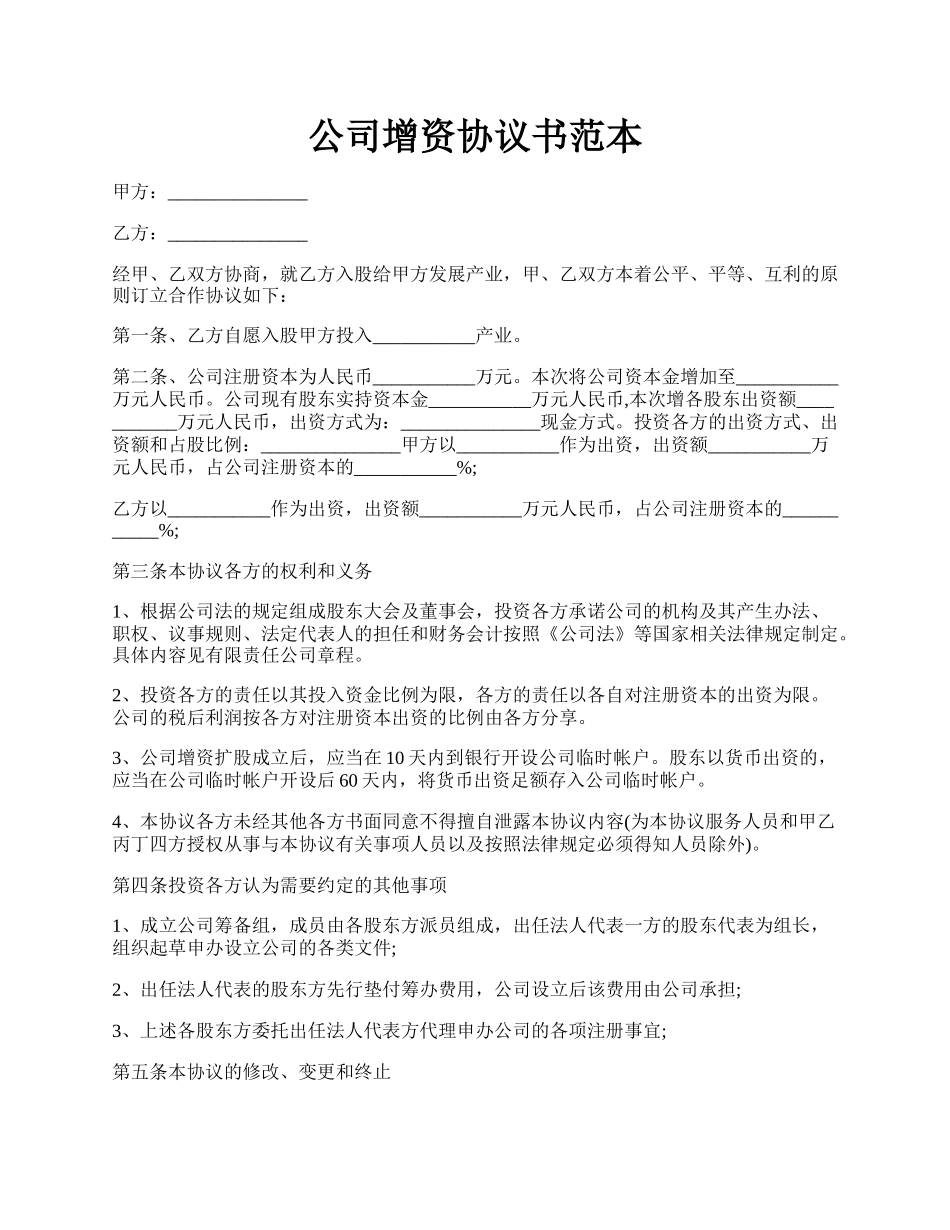 公司增资协议书范本.docx_第1页