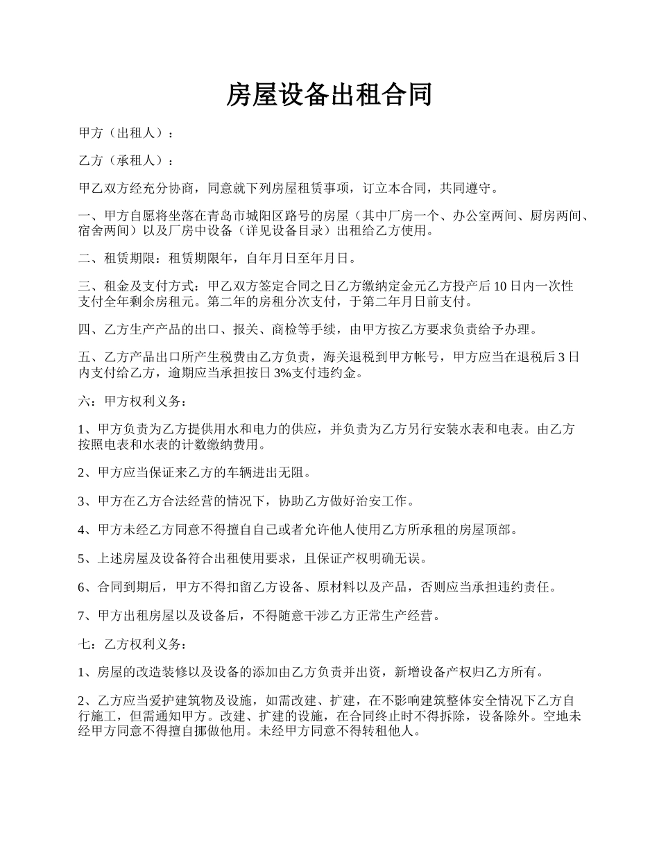 房屋设备出租合同.docx_第1页