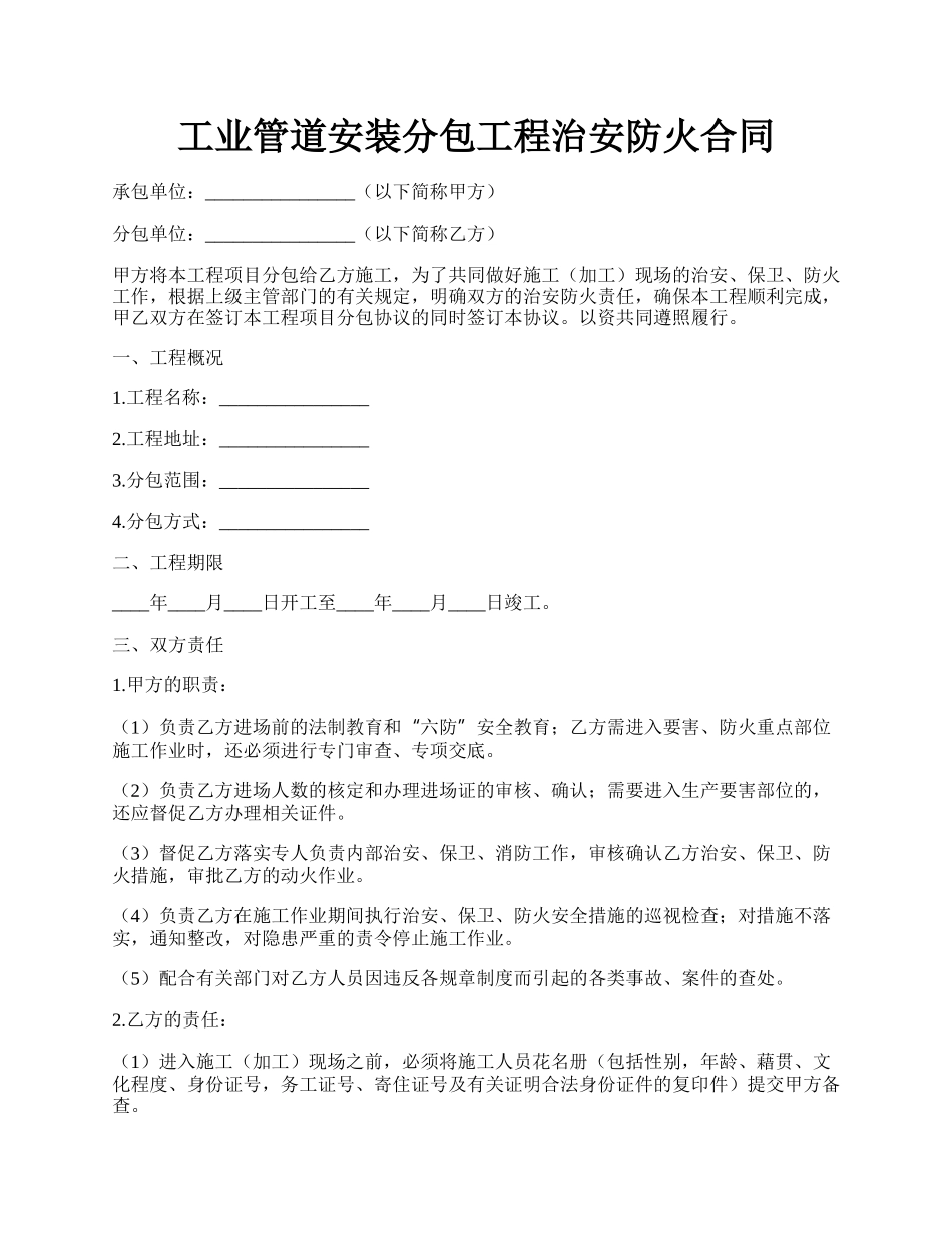 工业管道安装分包工程治安防火合同.docx_第1页