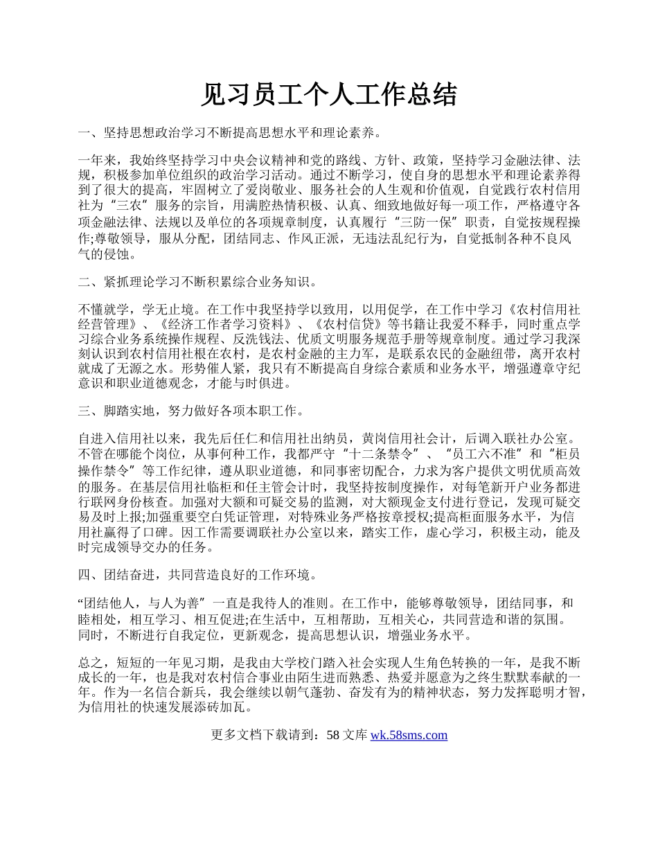 见习员工个人工作总结.docx_第1页