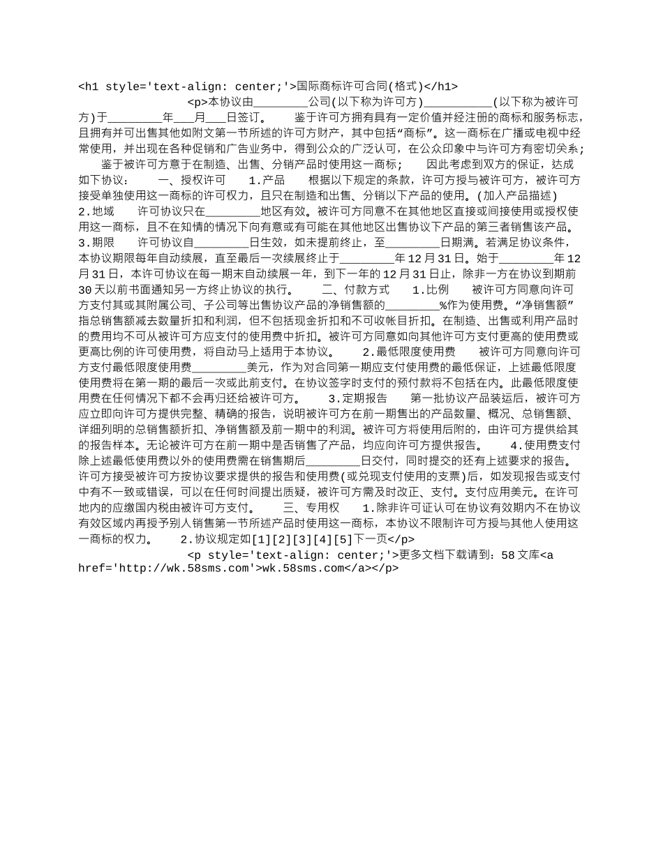 国际商标许可合同(格式).docx_第1页