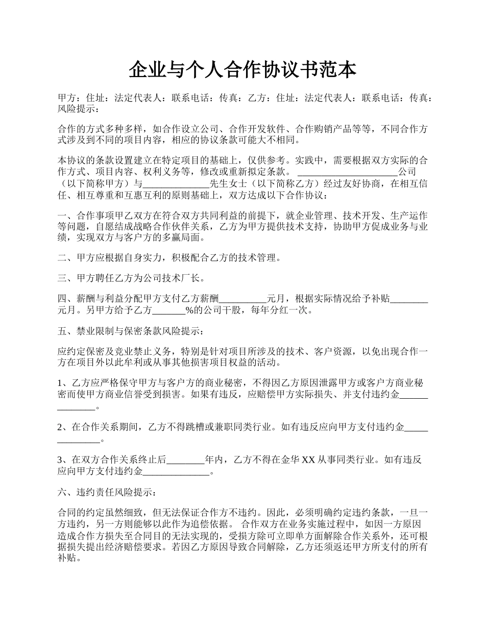 企业与个人合作协议书范本.docx_第1页