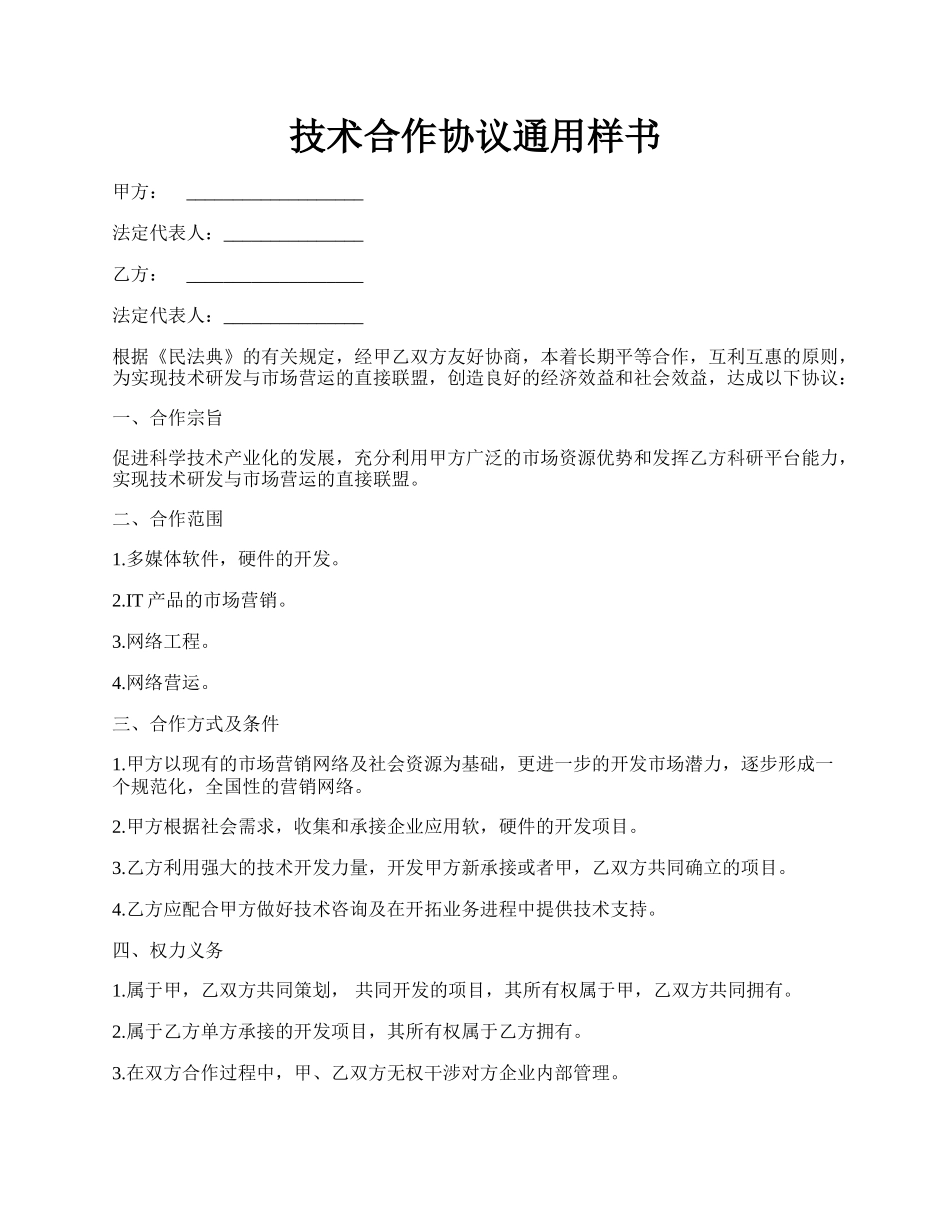 技术合作协议通用样书.docx_第1页