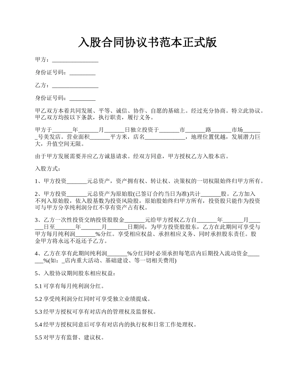 入股合同协议书范本正式版.docx_第1页