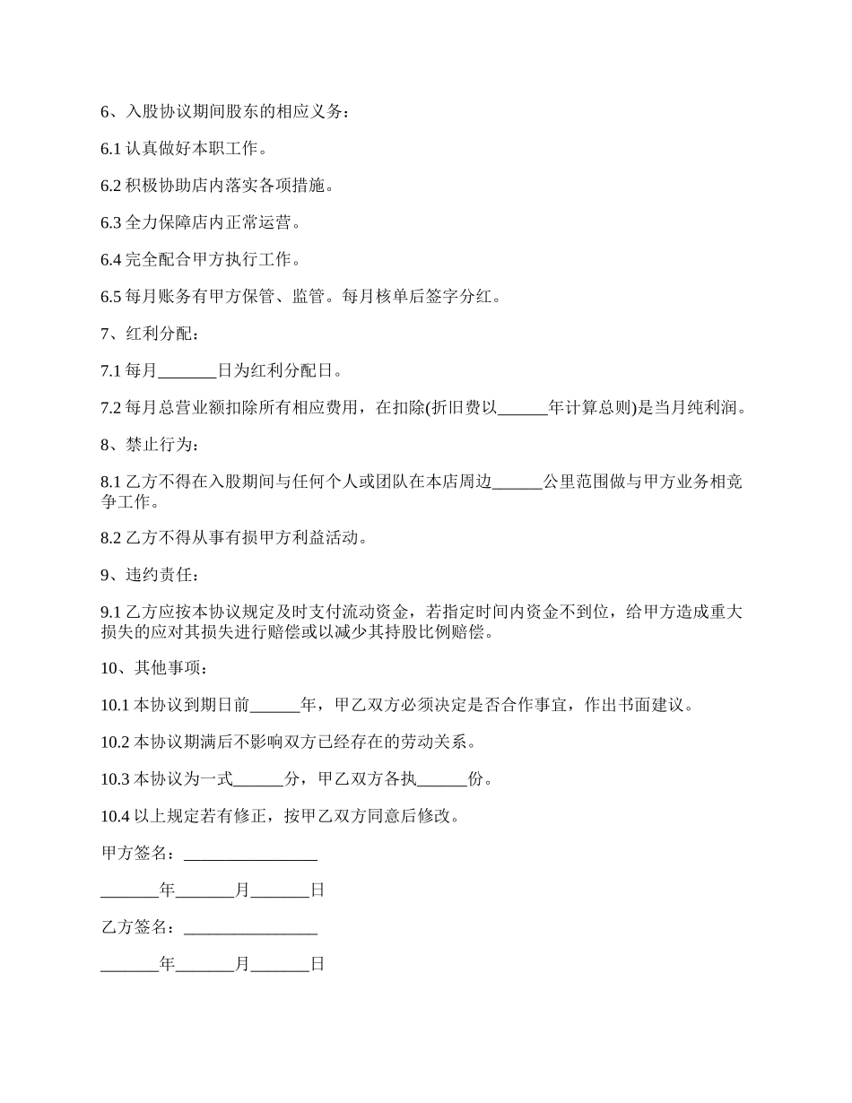 入股合同协议书范本正式版.docx_第2页