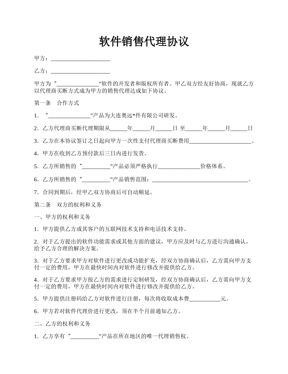 软件销售代理协议.docx_第1页