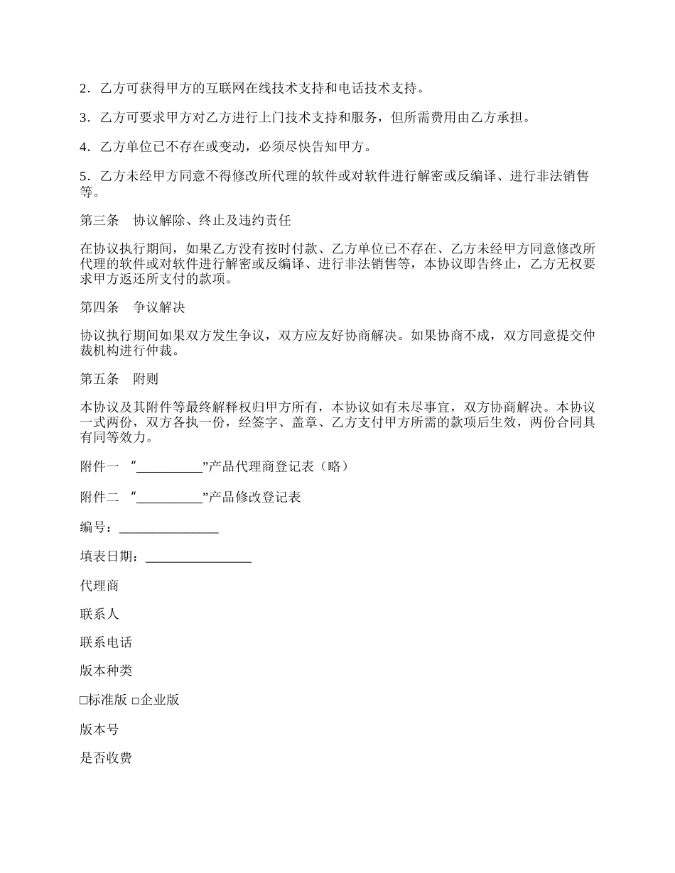 软件销售代理协议.docx_第2页