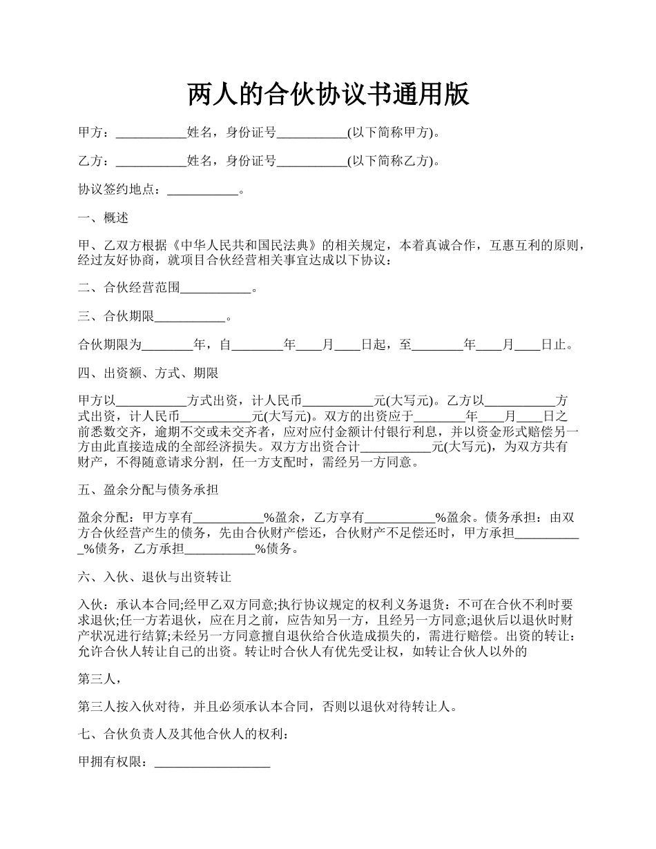 两人的合伙协议书通用版.docx_第1页