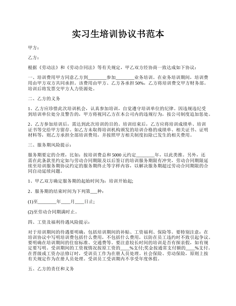 实习生培训协议书范本.docx_第1页