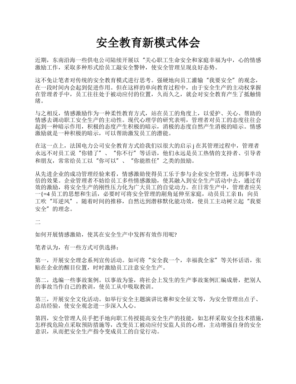 安全教育新模式体会.docx_第1页