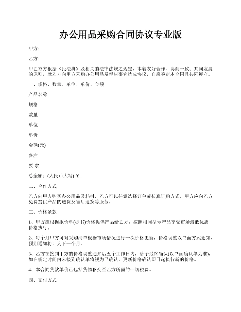 办公用品采购合同协议专业版.docx_第1页