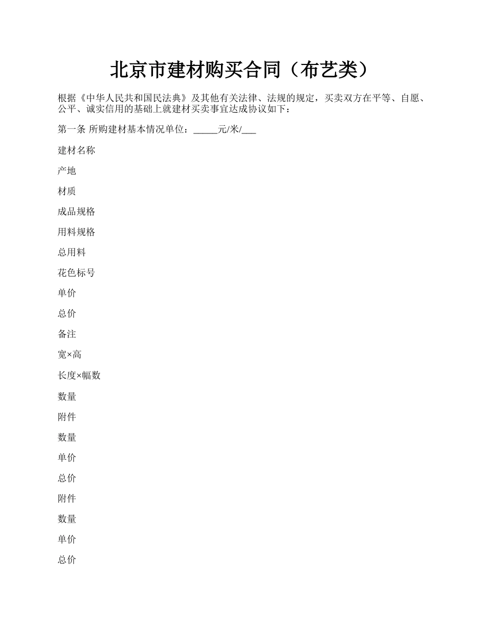 北京市建材购买合同（布艺类）.docx_第1页