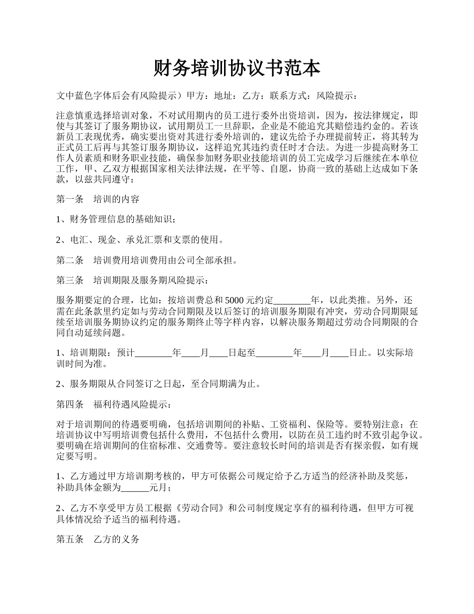 财务培训协议书范本.docx_第1页