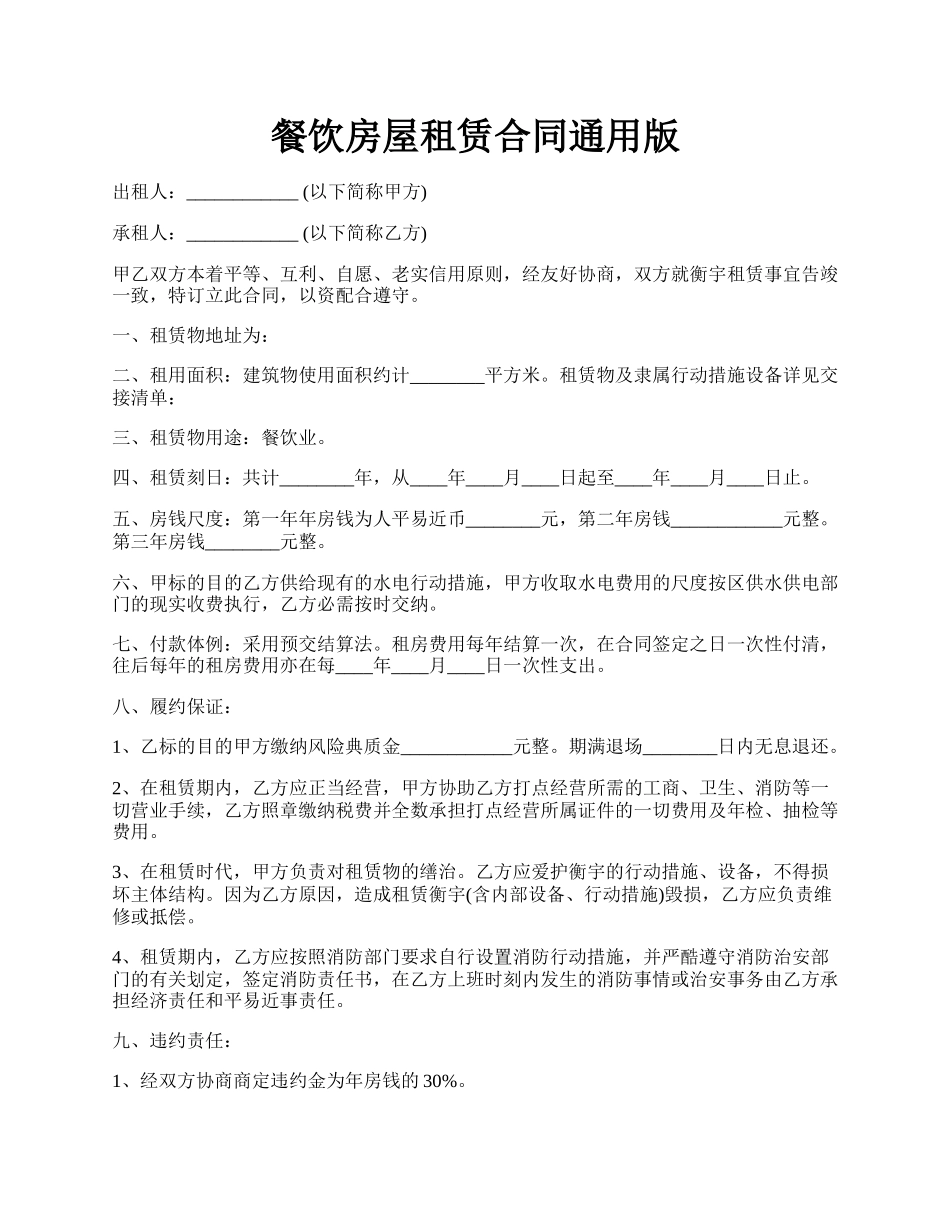 餐饮房屋租赁合同通用版.docx_第1页