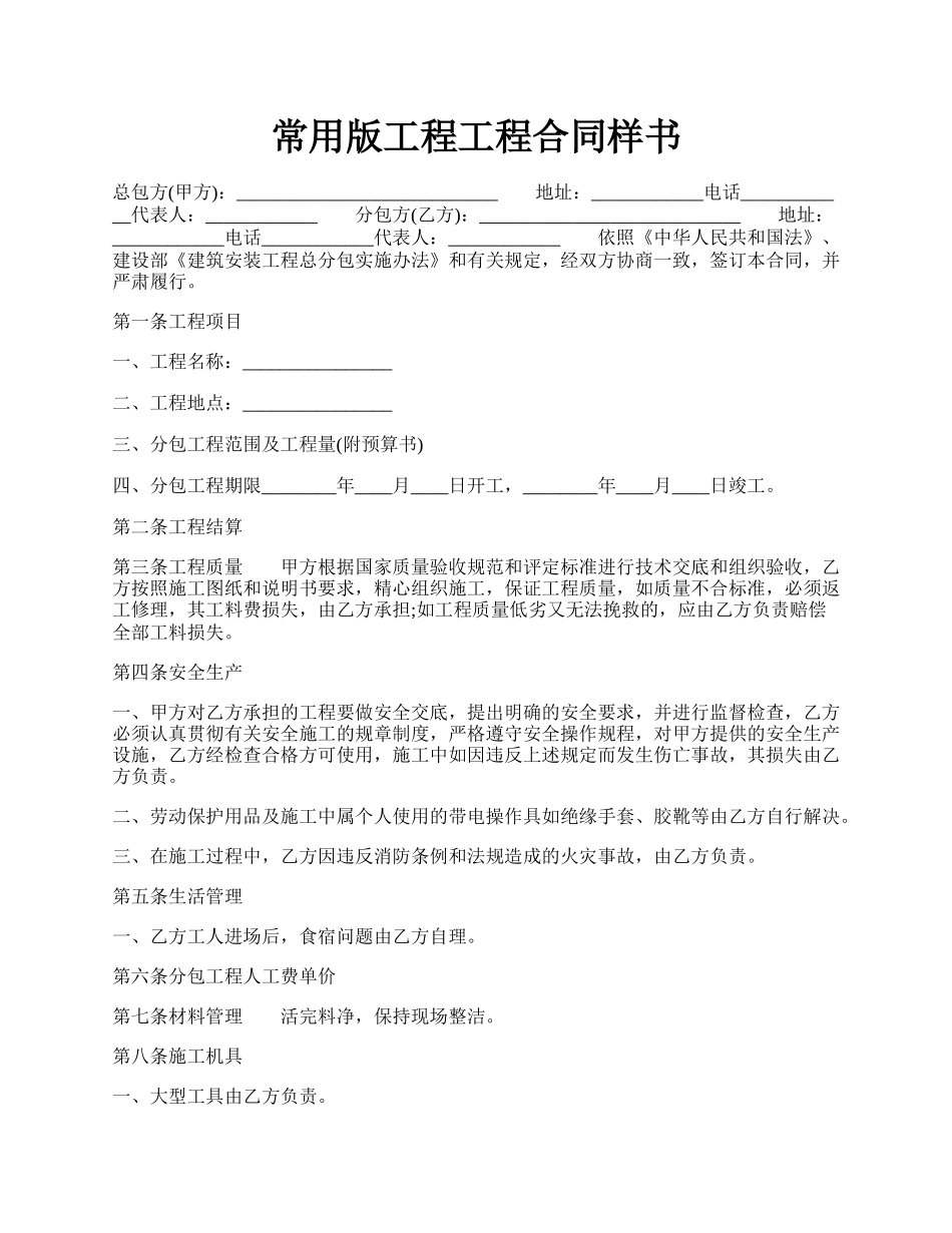 常用版工程工程合同样书.docx_第1页