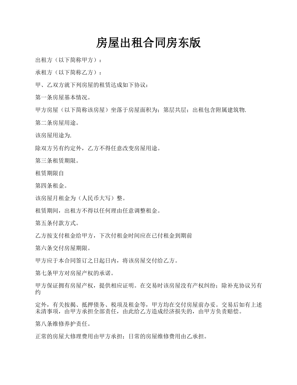 房屋出租合同房东版.docx_第1页